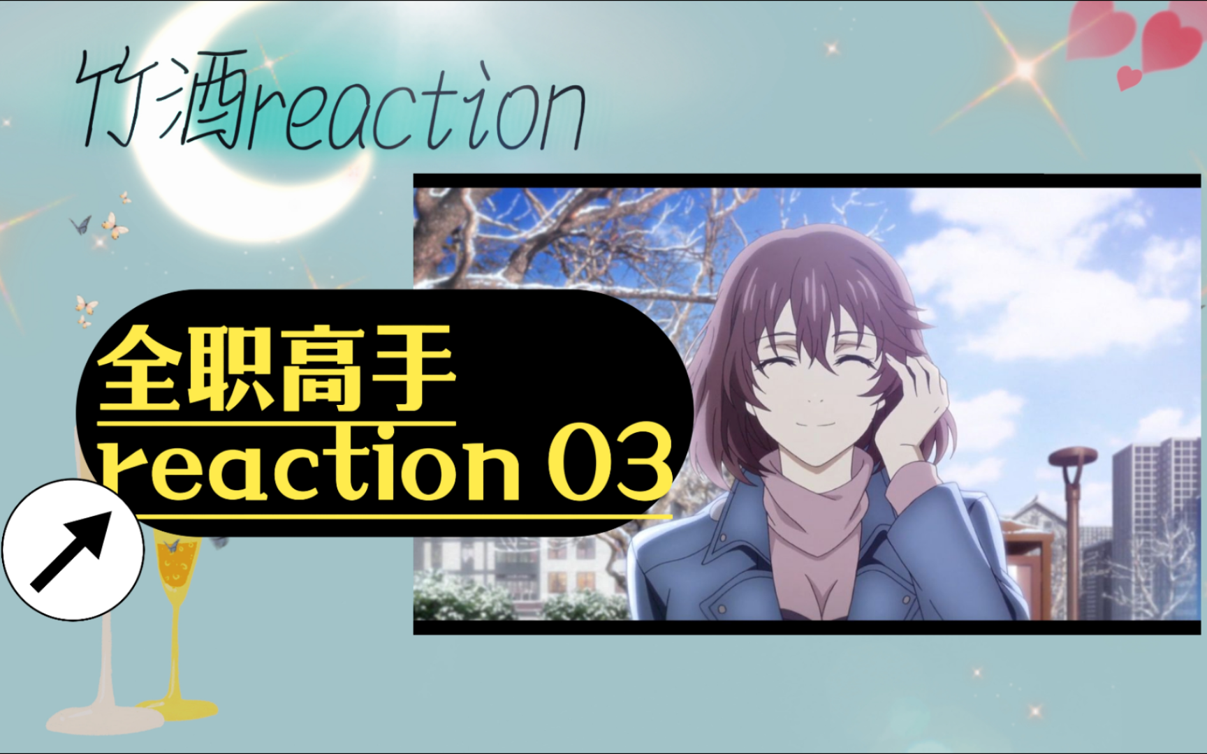 【全职高手reaction 】第一季03 唐柔登场,会是一起比赛的小伙伴嘛