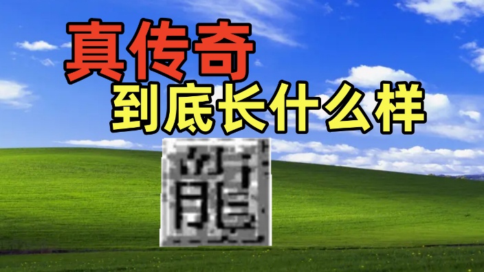 [图]老芒果OL直播回放 至尊归位《传奇永恒》3月24日