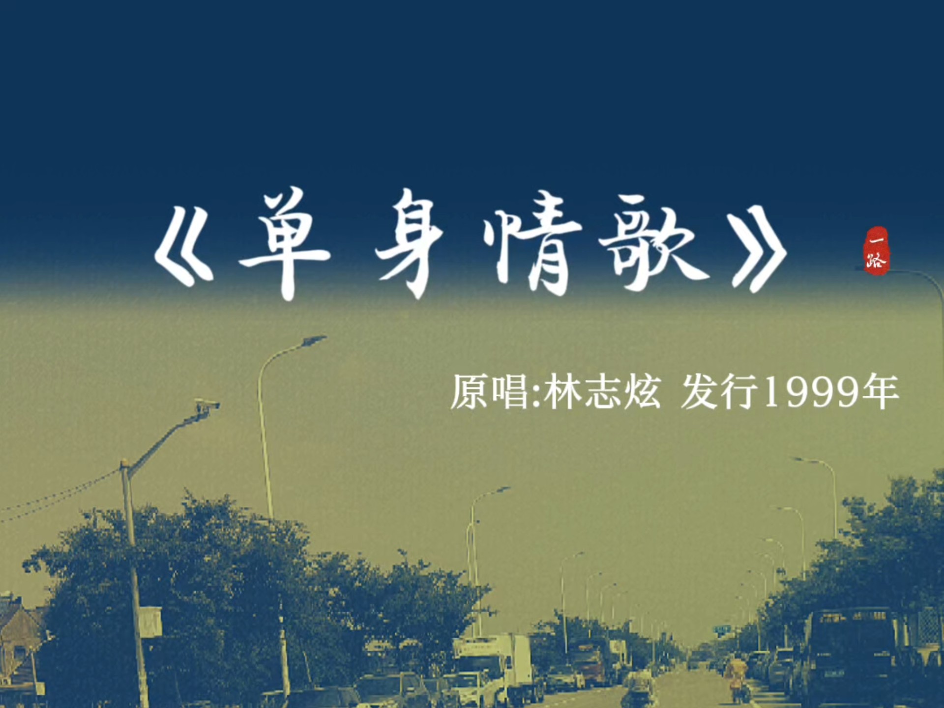 《单身情歌》用心感受音乐,怀旧经典老歌