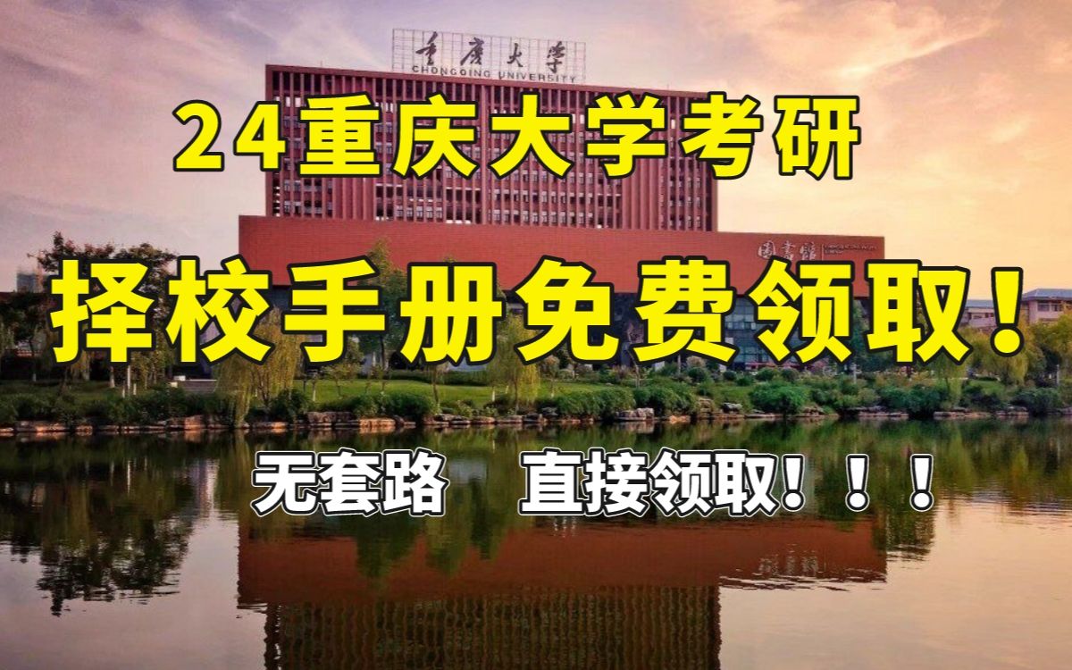 【24重大考研】24重庆大学考研手册免费领取!【无套路直接领】哔哩哔哩bilibili