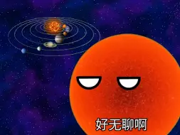 Download Video: 红巨星入侵太阳系