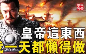 Download Video: 40天覆灭大明王朝，当了一天皇帝就跑了？他到底对大明做了什么！