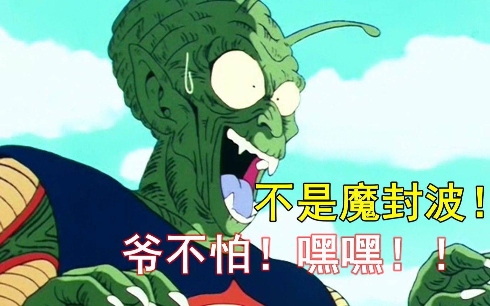 魔封波!武天老师燃烧生命!龙珠初代骚气回顾第10期_哔哩哔哩_bilibili