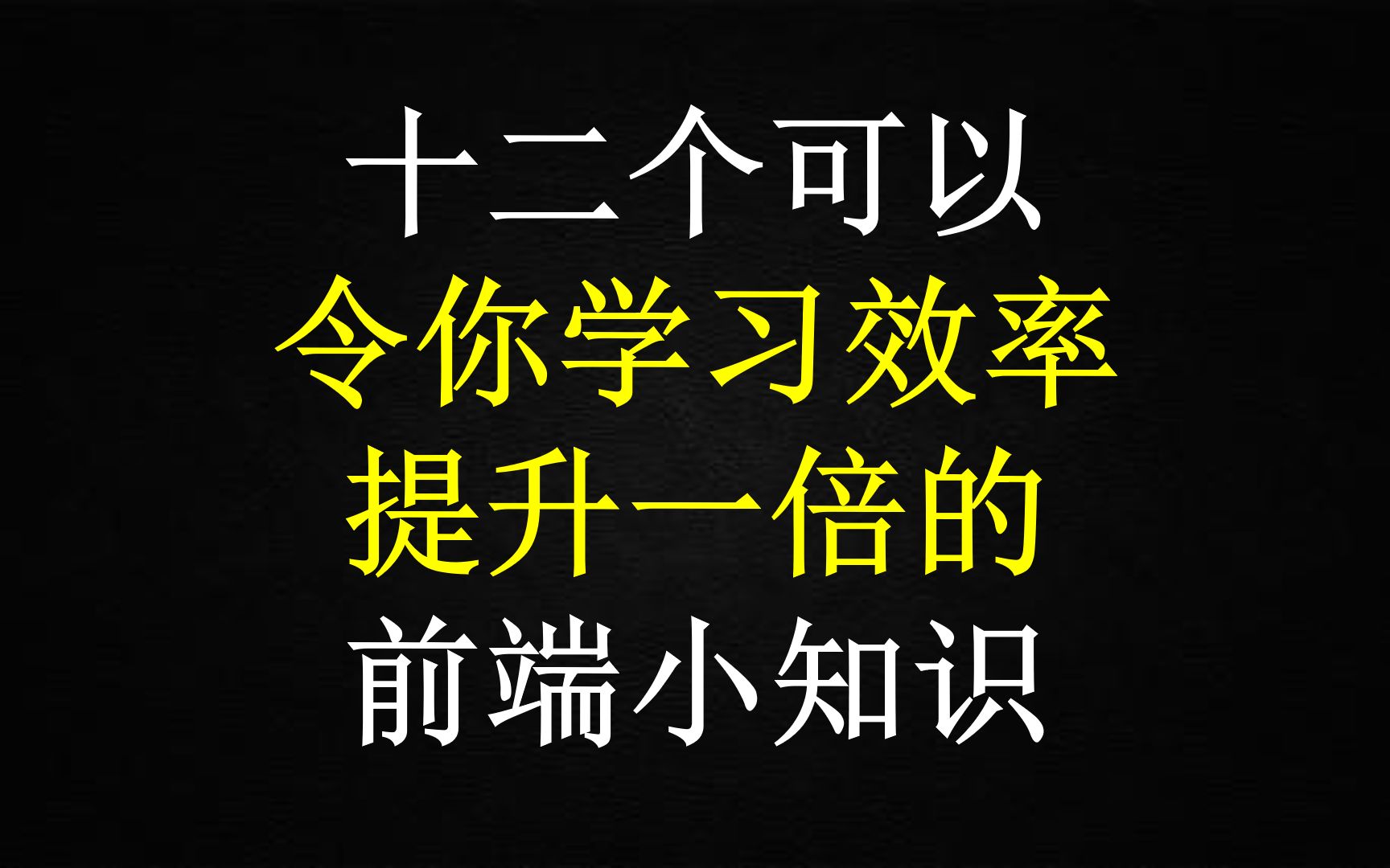 前端必学的12个小知识点,让你的学习效率提示一倍哔哩哔哩bilibili