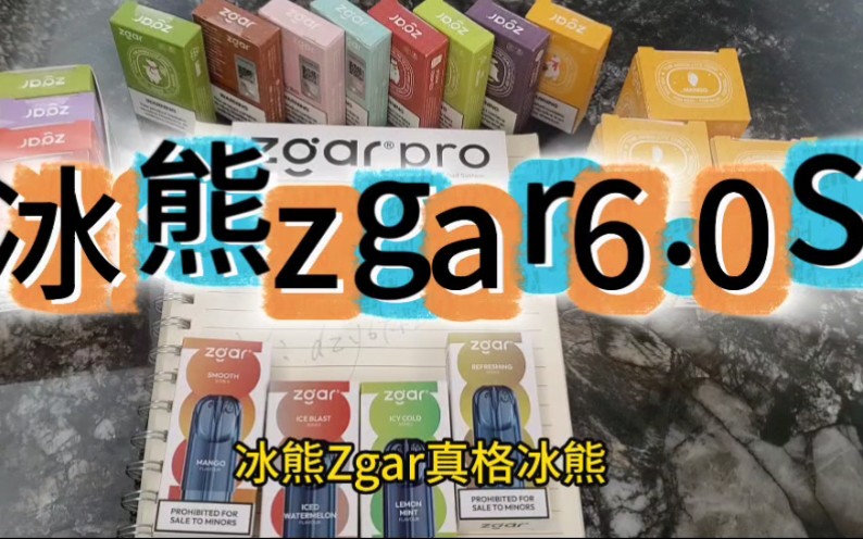 冰熊,zgar,真格冰熊6.0s,一个正在用电子烟戒烟的人哔哩哔哩bilibili