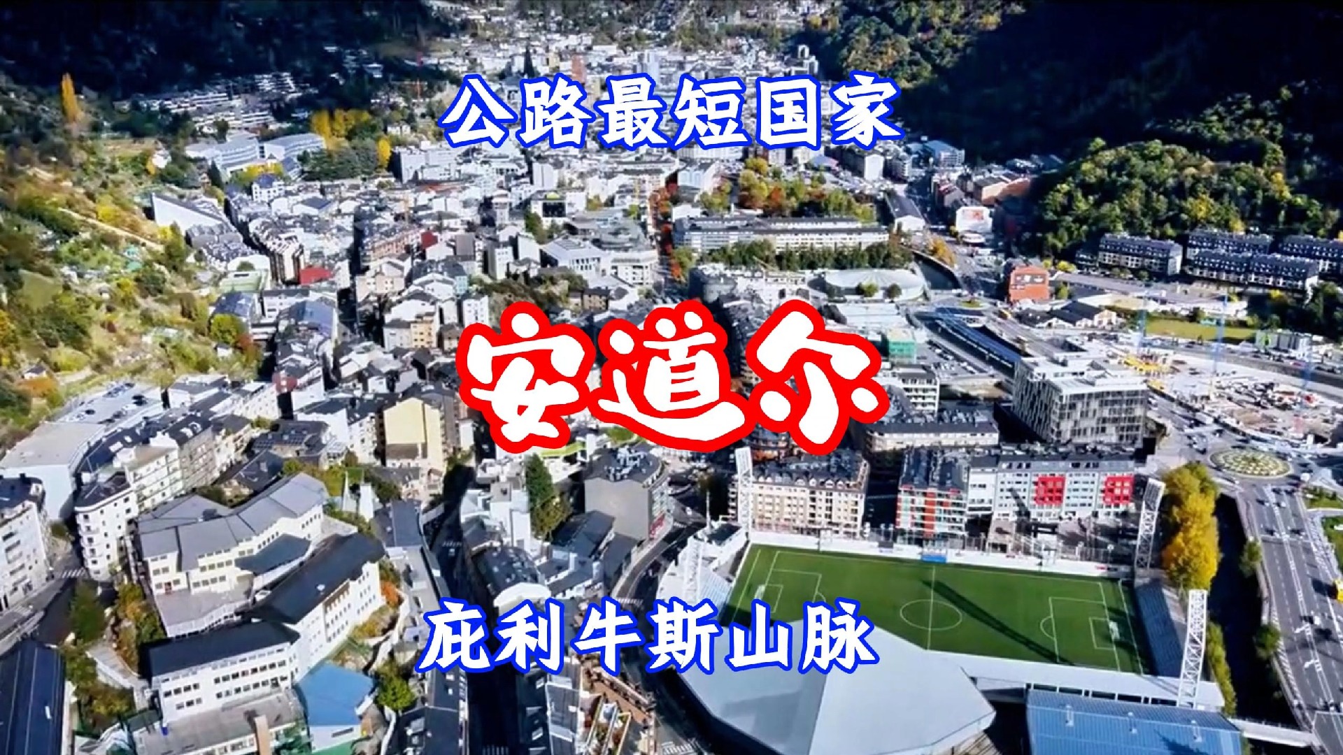 第183集-安道尔:人口只有8万人的袖珍小国,庇利牛斯山脉中的微型国家