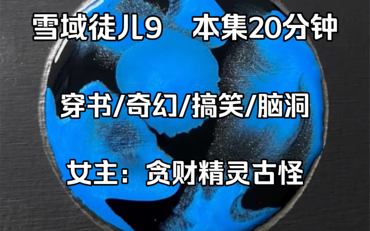 (穿书修仙大爽文)一口气看完系列,第9集更新至书本第52章!一起打开WIFI来看吧!哔哩哔哩bilibili