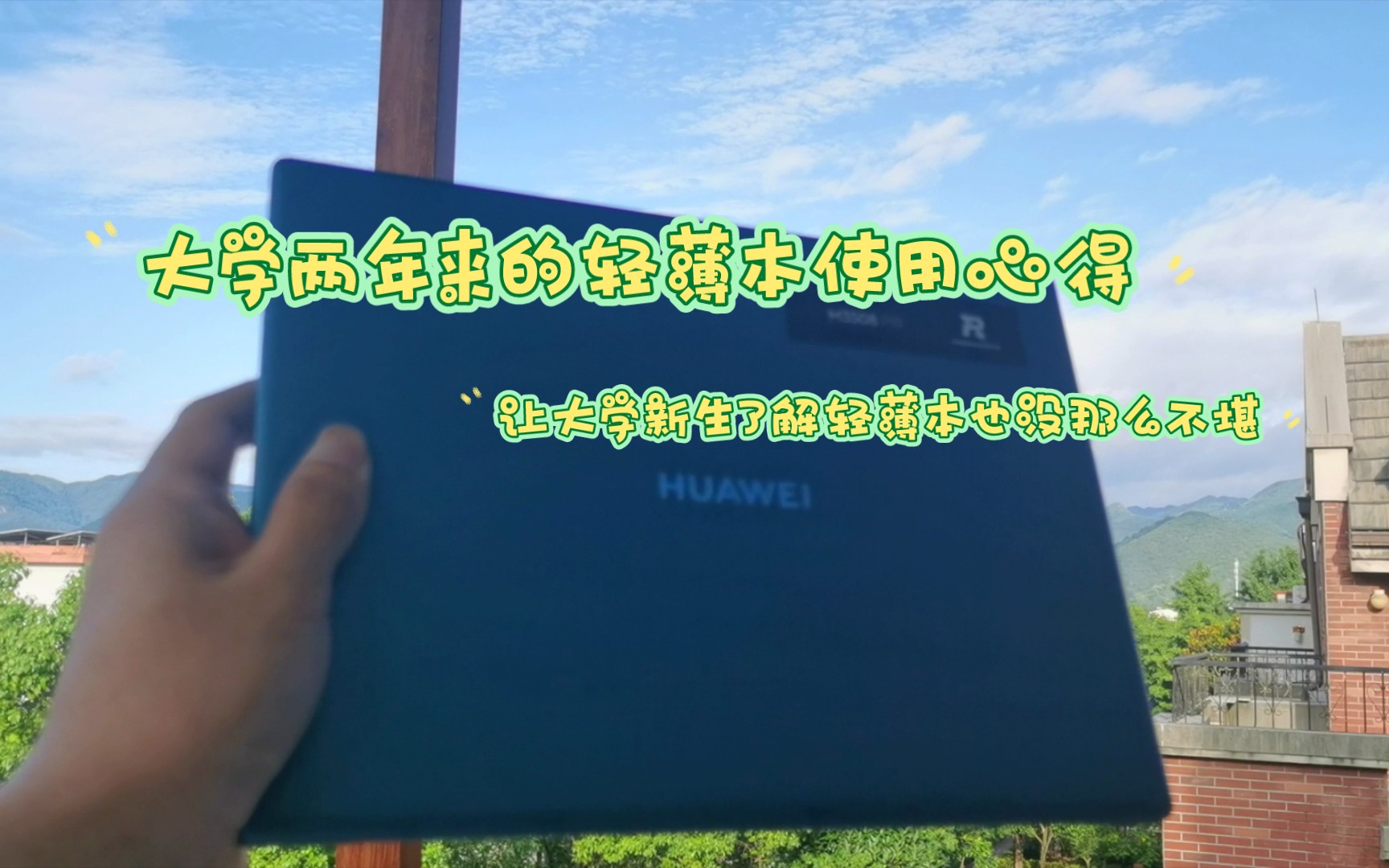 大学两年来的轻薄本使用心得——让大学新生了解轻薄本也没那么不堪哔哩哔哩bilibili