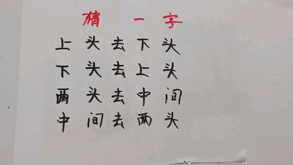 猜一字图片