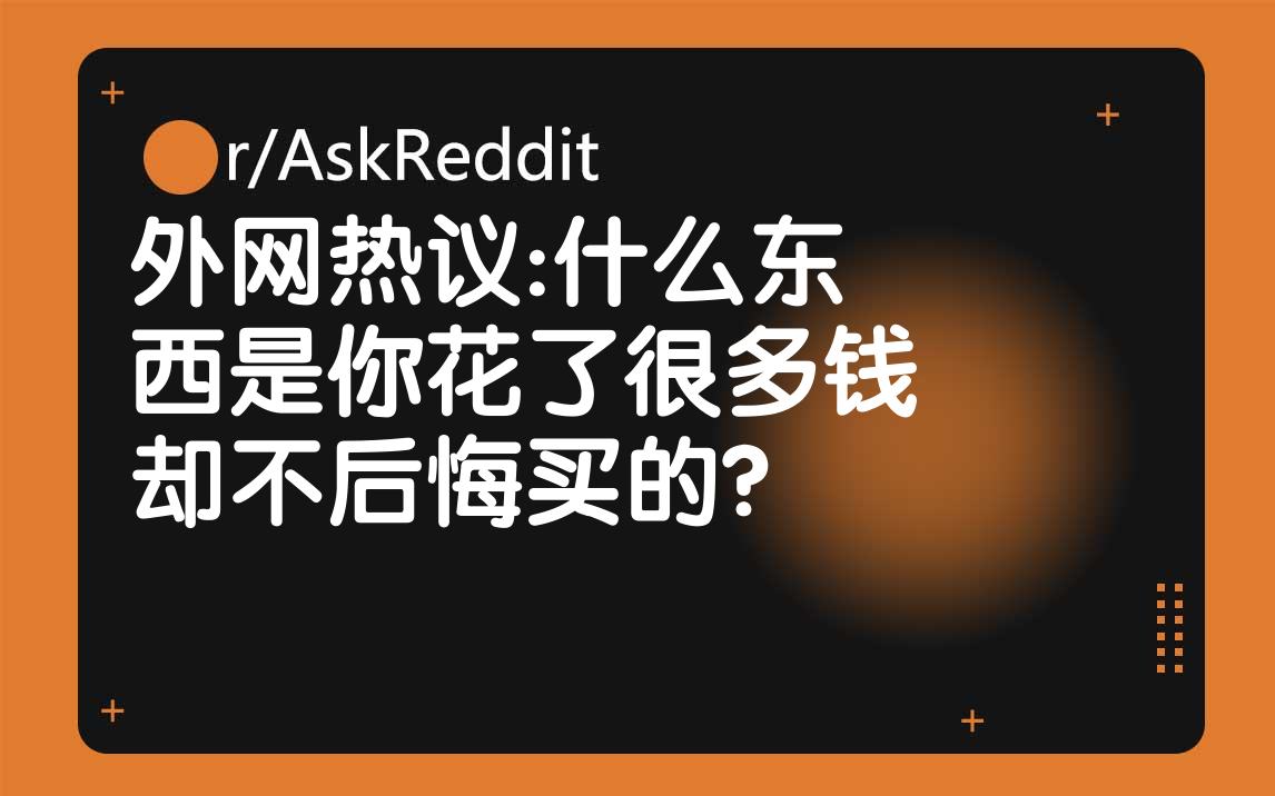 外国网友:什么东西是你花了很多钱却不后悔买的?哔哩哔哩bilibili