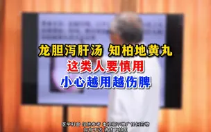 Download Video: 龙胆泻肝汤 知柏地黄丸 这类人要慎用 ！小心越用越伤脾