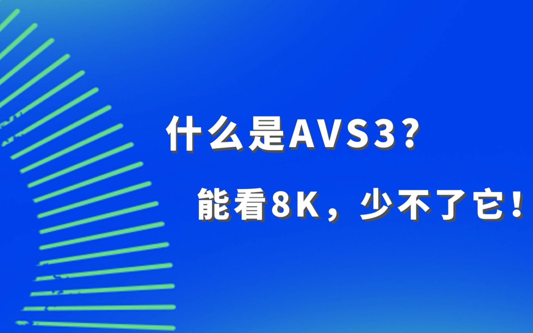 什么是AVS3?揭秘8K超高清背后的中国标准哔哩哔哩bilibili