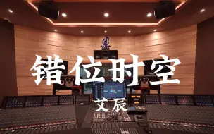 Download Video: 在百万豪装录音棚大声听 艾辰《错位时空》【Hi-res】