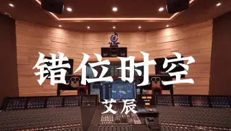 在百万豪装录音棚大声听 艾辰《错位时空》【Hi-res】
