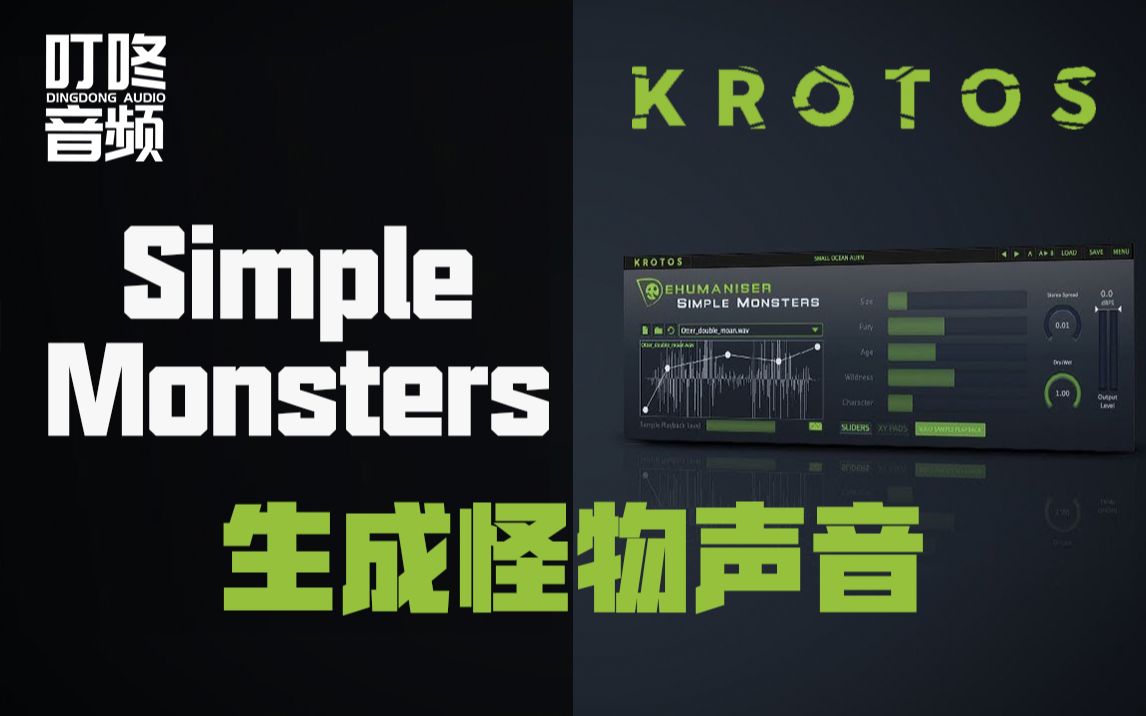 【产品概览】Krotos人声处理SimpleMonsters生成怪物声音哔哩哔哩bilibili