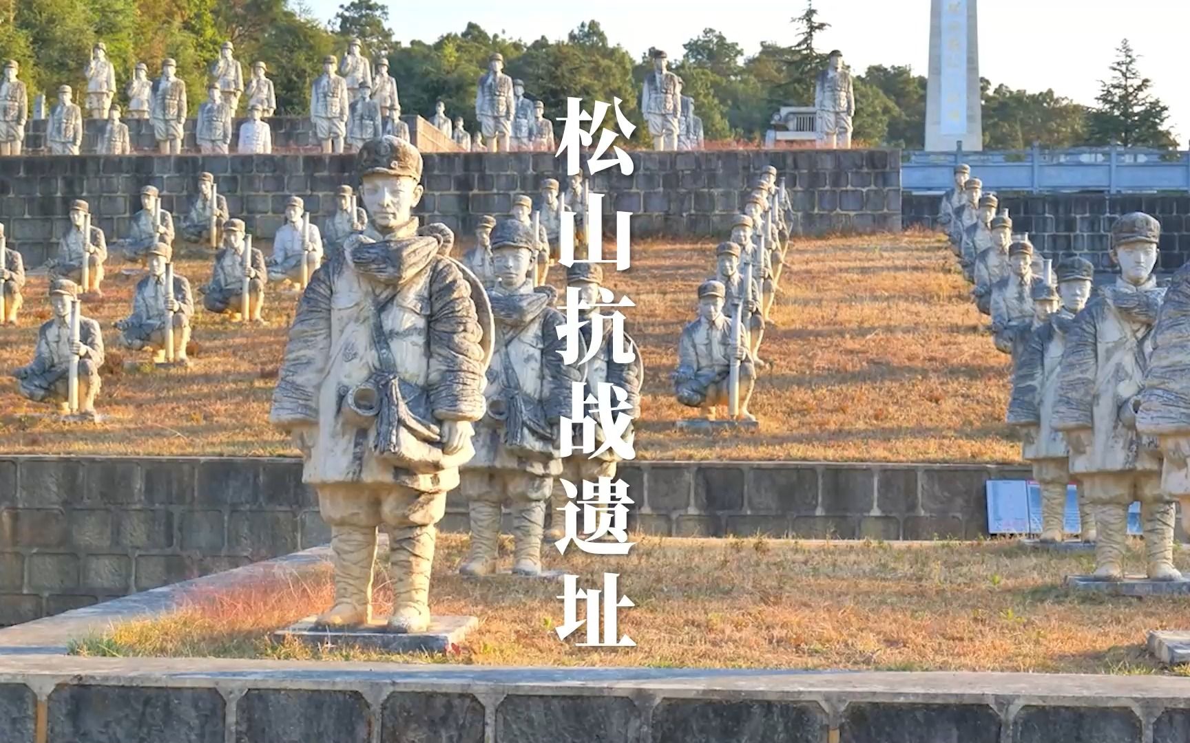 松山抗战遗址