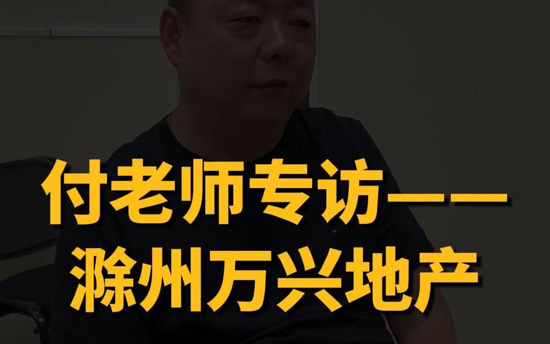 付老师专访—滁州万兴地产