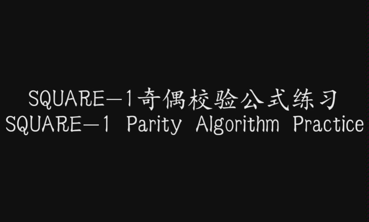 SQUARE1奇偶校验公式练习哔哩哔哩bilibili