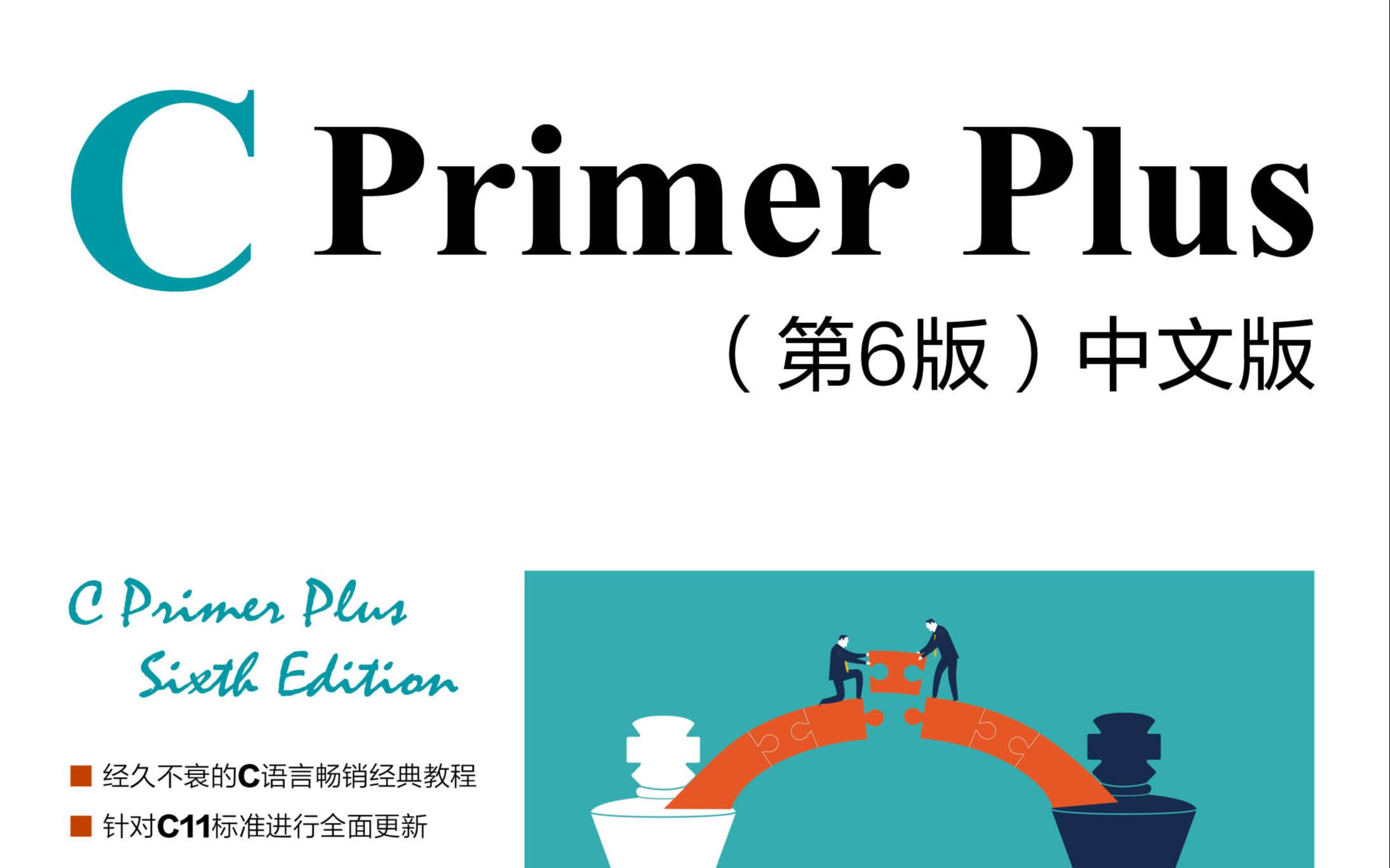 [图]C primer plus 第6版 中文版演示视频（C语言入门 C编程 ）