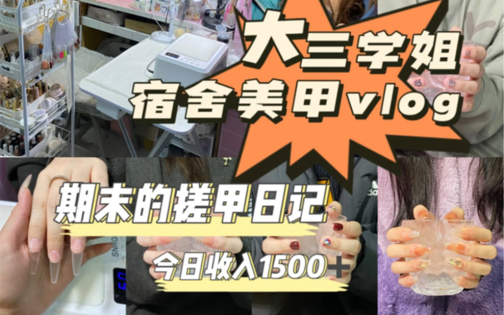 当宿舍美甲碰上期末放假 一天如何破纪录搓出1500的收入哔哩哔哩bilibili