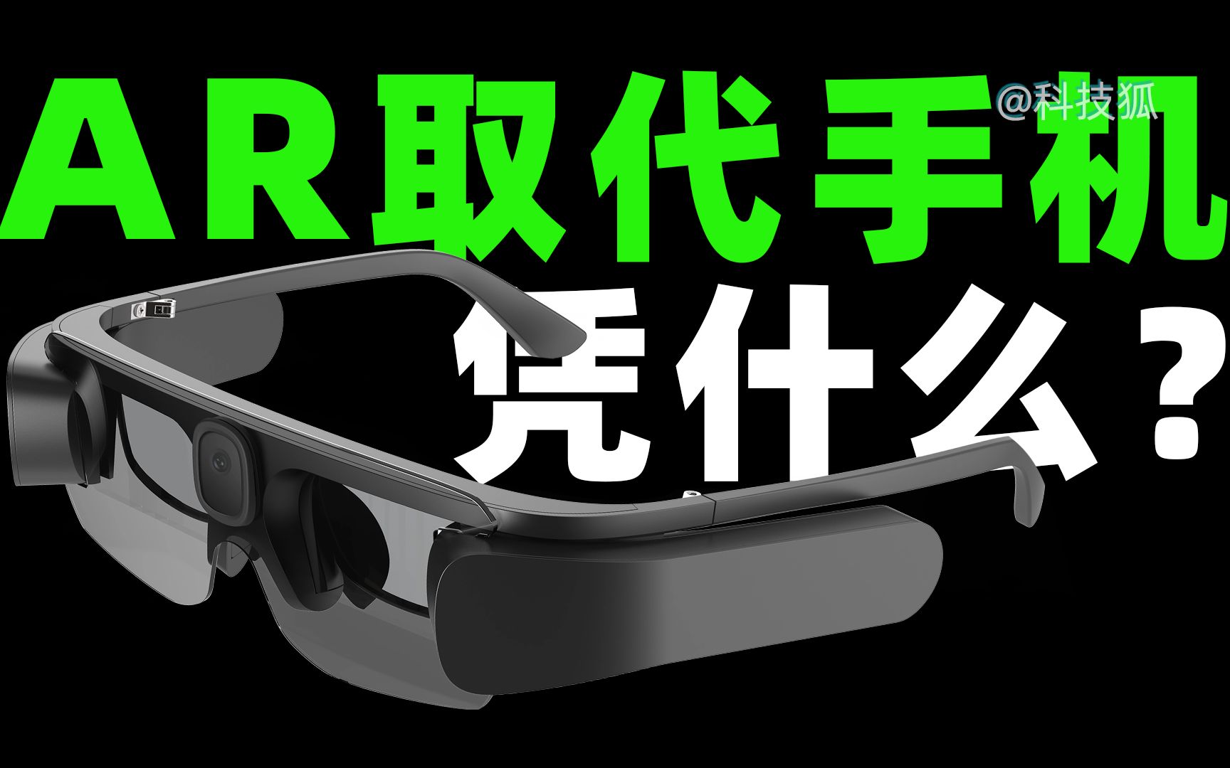 AR 会是人类“下一代计算平台”吗?【科技狐】哔哩哔哩bilibili