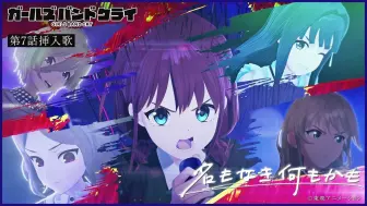 Download Video: 【4月/插曲/附歌词】哭泣少女乐队(闺泣)Girls Band Cry 第7话 插入歌映像【官方歌词】