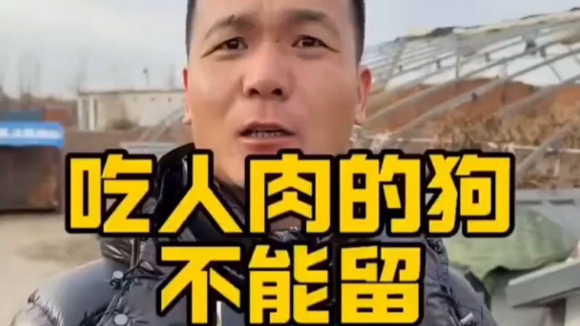 潘宏早期视频，训吃人肉的狗