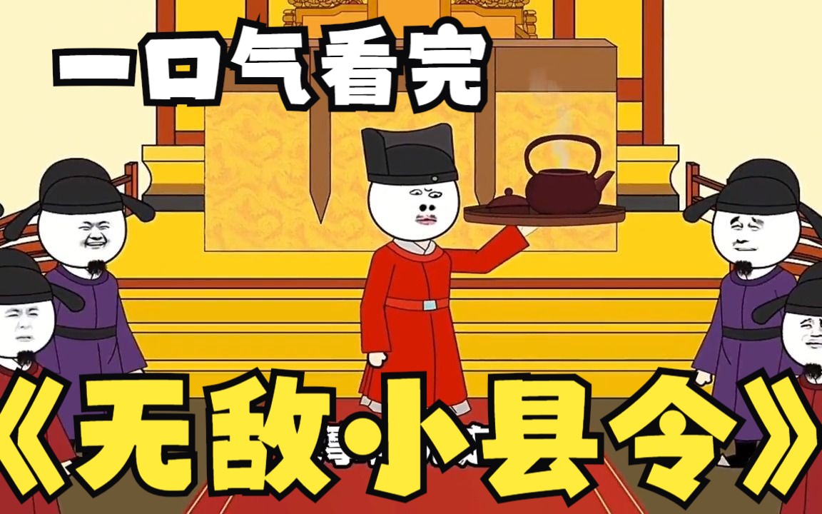 [图]评分9.2超过1.47亿人追更，超火漫画：《无敌小县令》男主意外穿越古代，