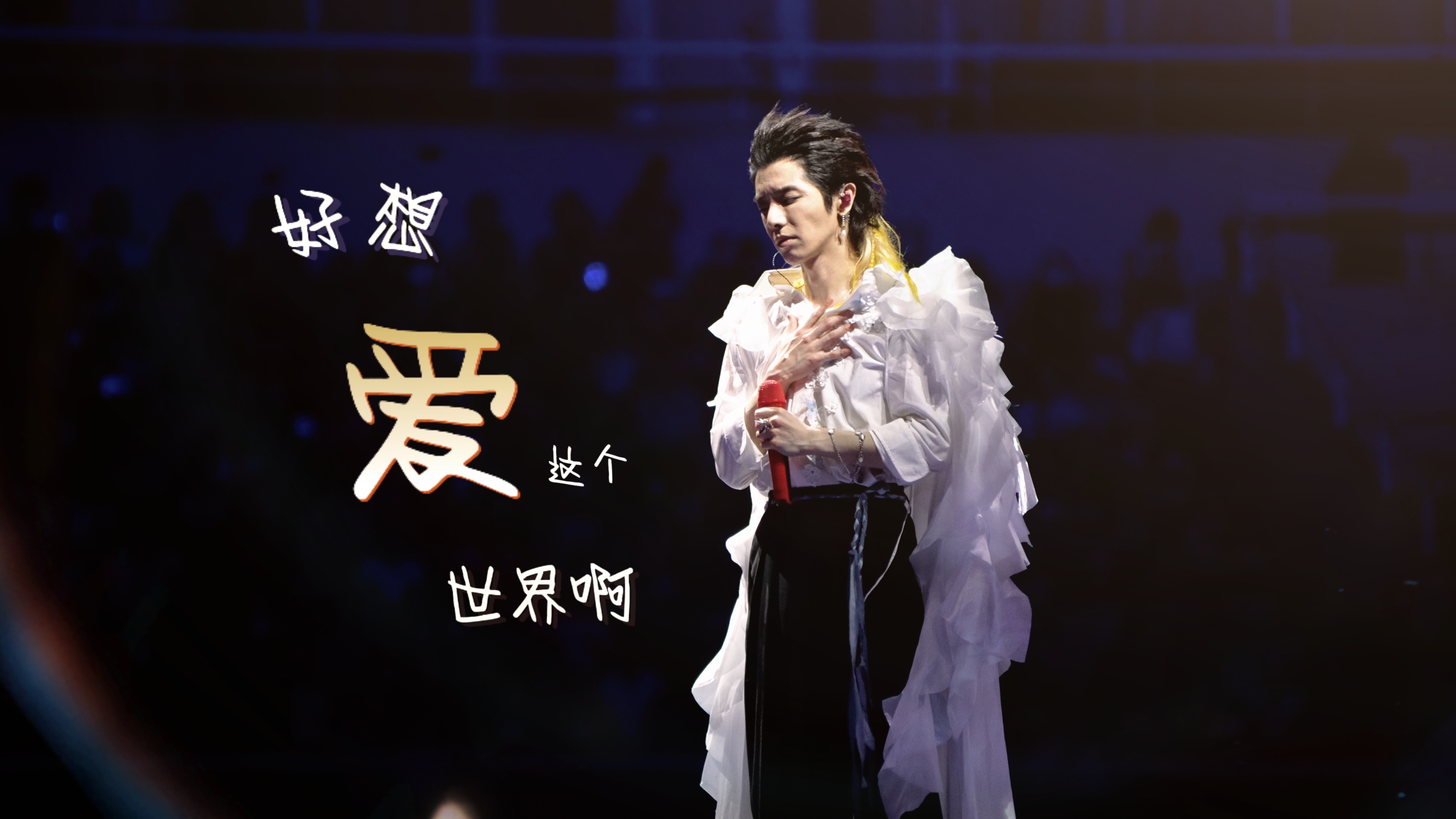 【华晨宇】【4K饭拍】好想爱这个世界啊|20230720火星演唱会南昌站哔哩哔哩bilibili