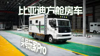 下载视频: 比亚迪放舱房车“头号玩家PRO”