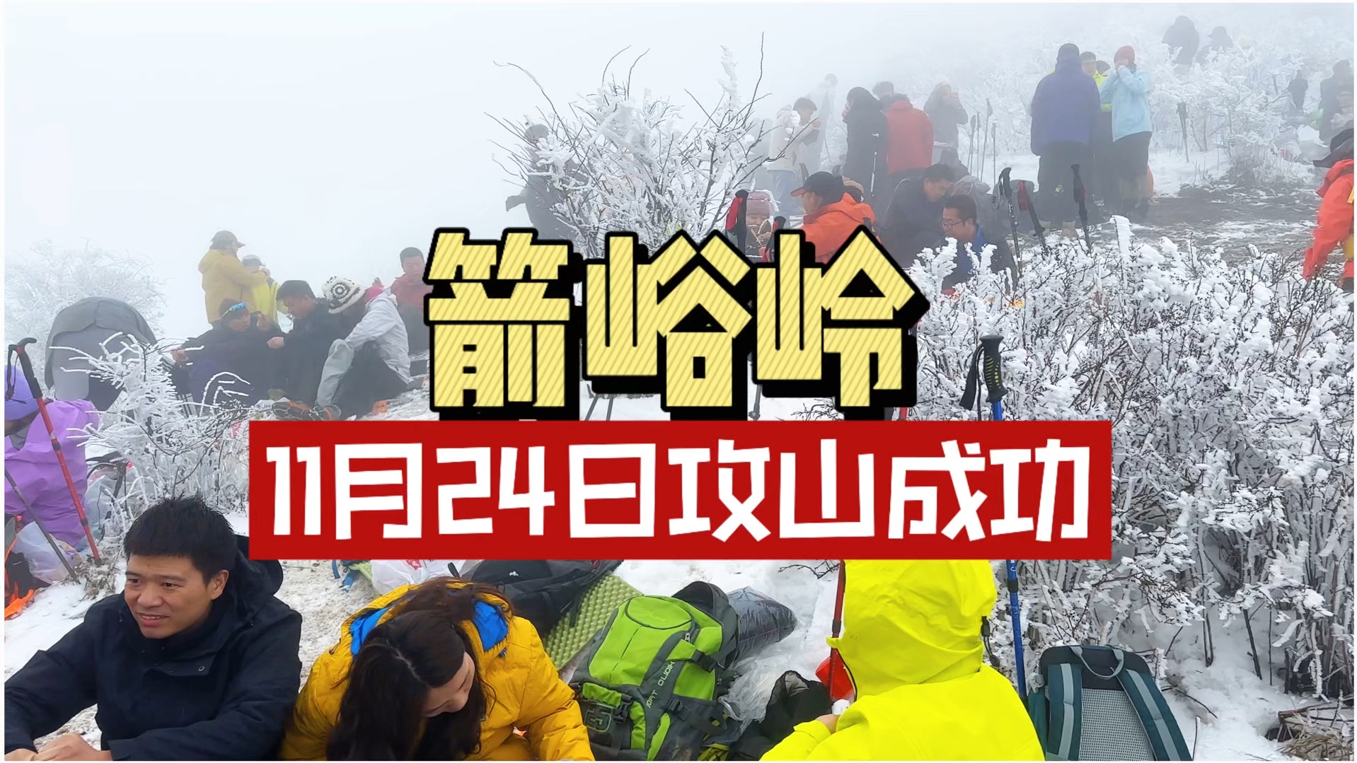 必然得旅行户外之箭峪岭攻山成功哔哩哔哩bilibili