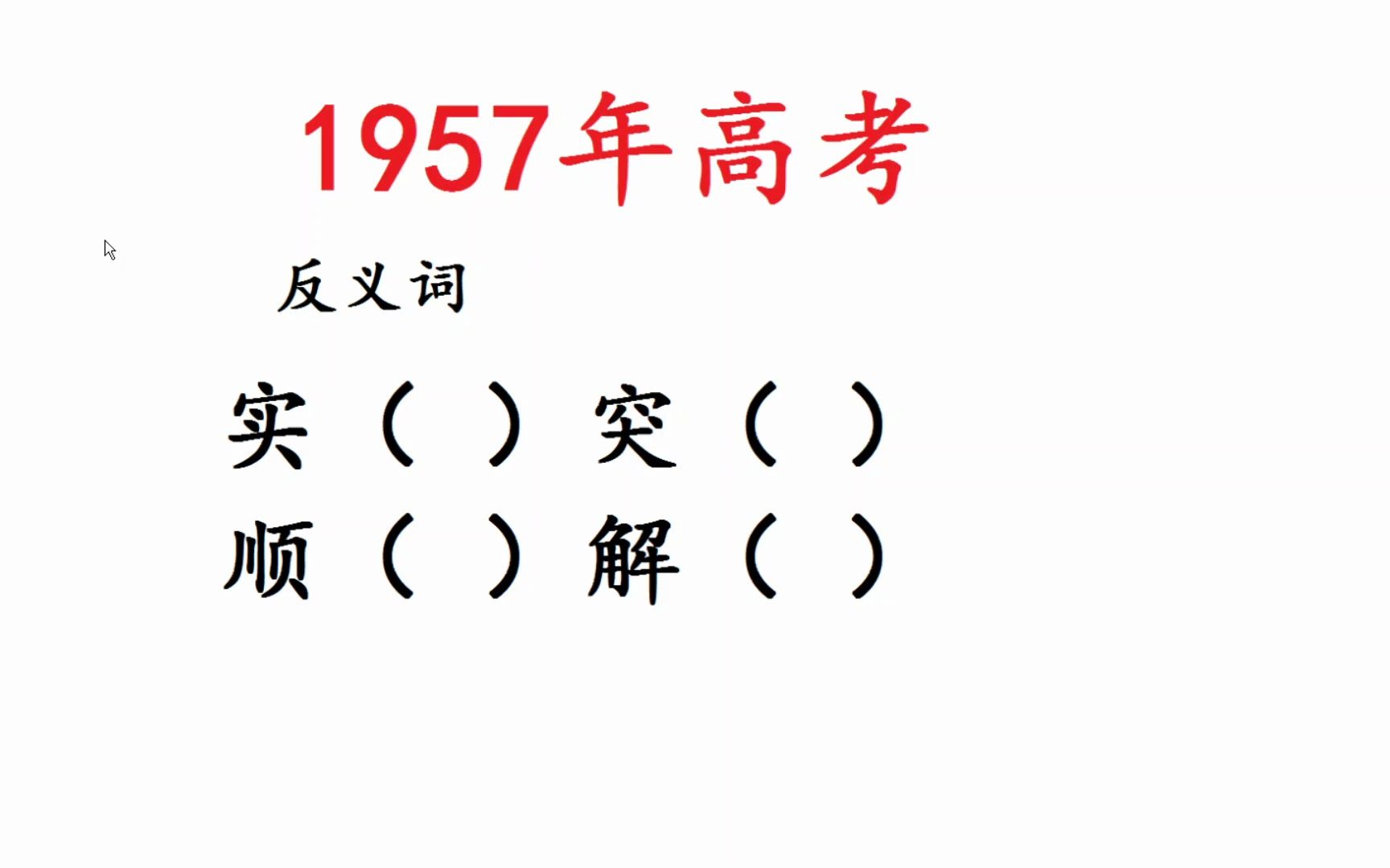 1957年高考题,突的反义词是什么?哔哩哔哩bilibili