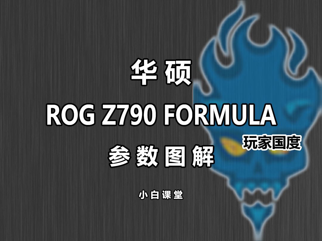 华硕 ROG Z790 FORMULA 主板 玩家国度 参数详解哔哩哔哩bilibili