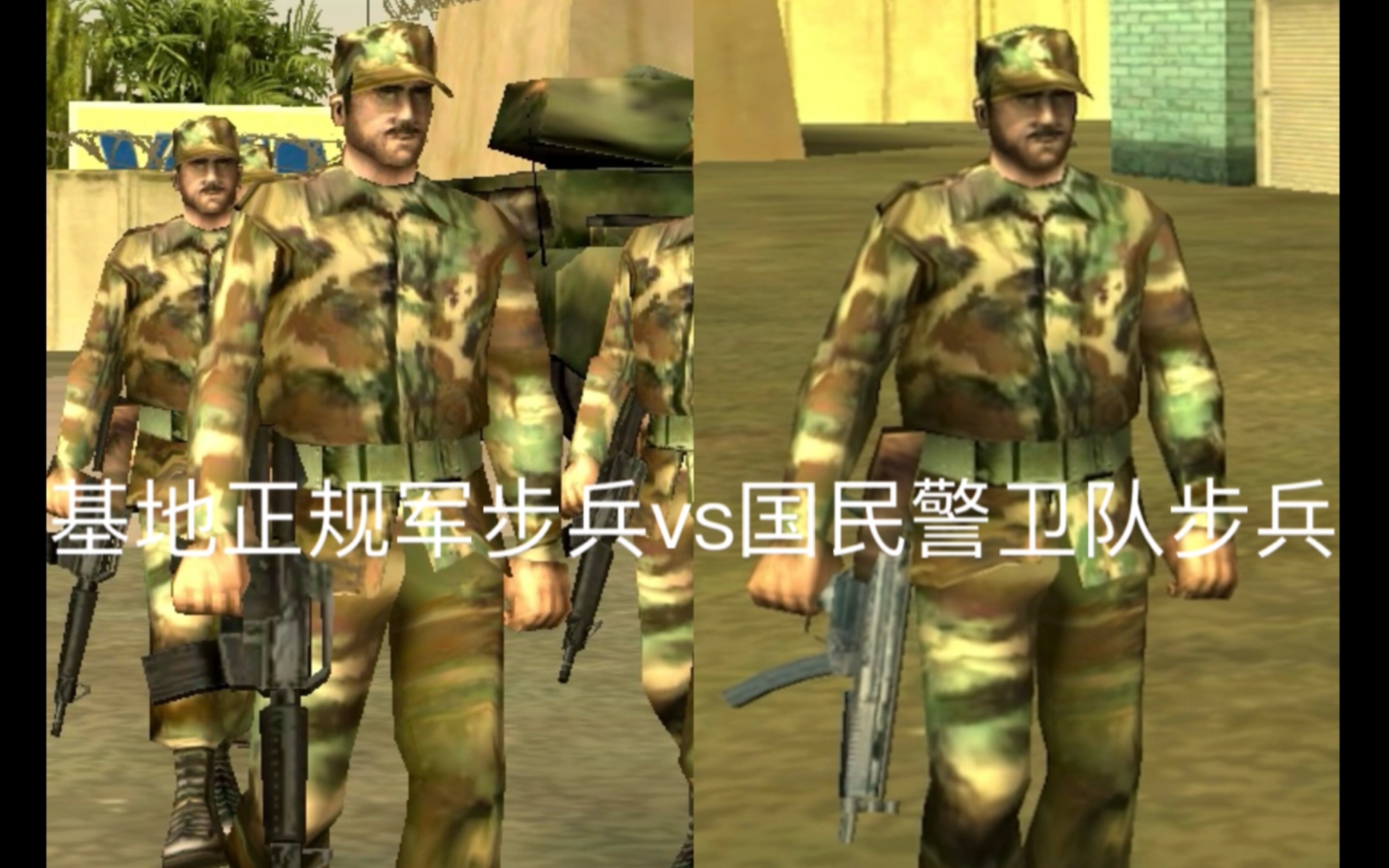 军队内战:基地部队 vs 国民警卫队 (罪恶都市)