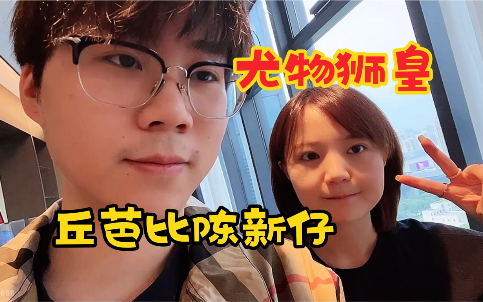 尤物宁狮狮同框丘芭比陈新仔