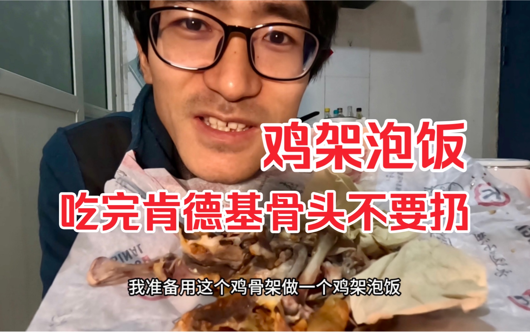 [图]用肯德基鸡架做泡饭，大家都夸我厨艺精湛