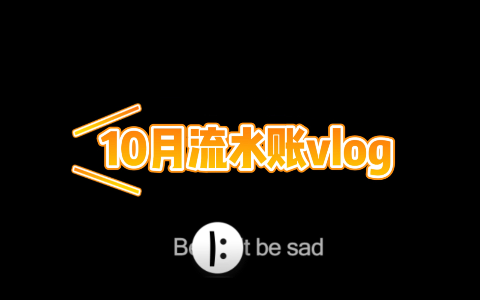 10月流水账vlog/逛超市/白云观拜拜/练舞日记哔哩哔哩bilibili