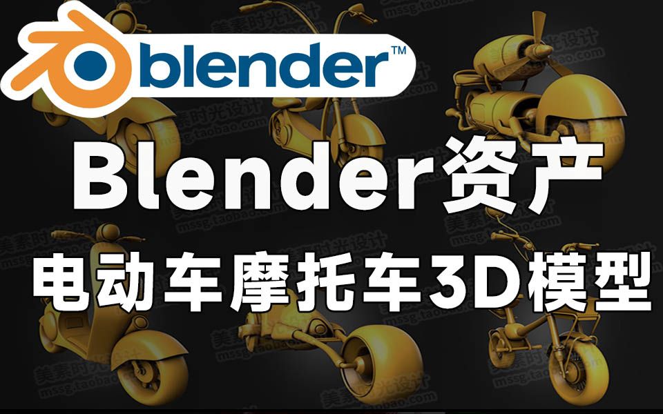 Blender资产模型!电动车摩托车资产3D模型 含C4D FBX OBJ Blender MAX格式哔哩哔哩bilibili