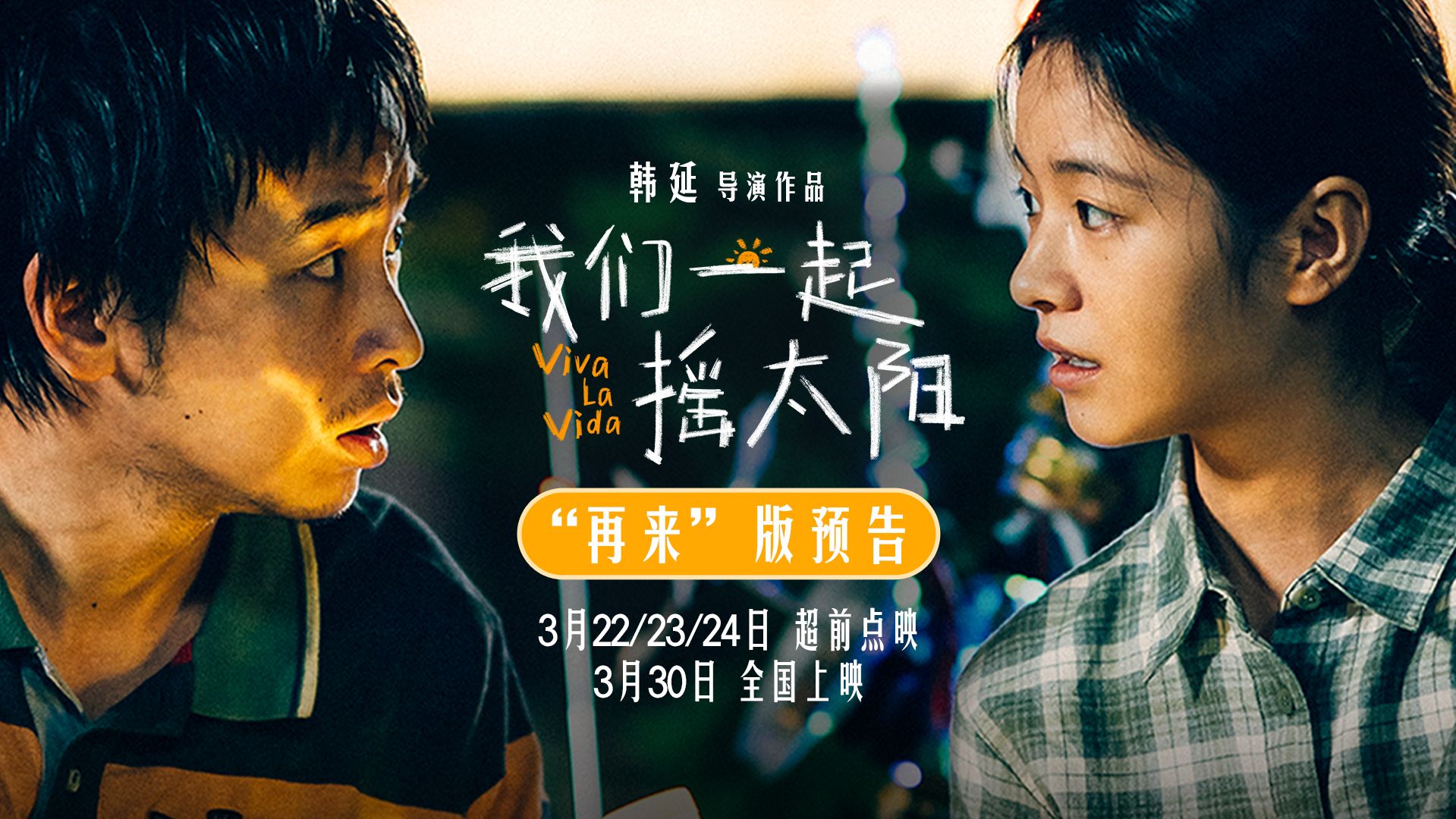 韩延执导电影《我们一起摇太阳》发布新预告 直面人生困境拥有"再来"