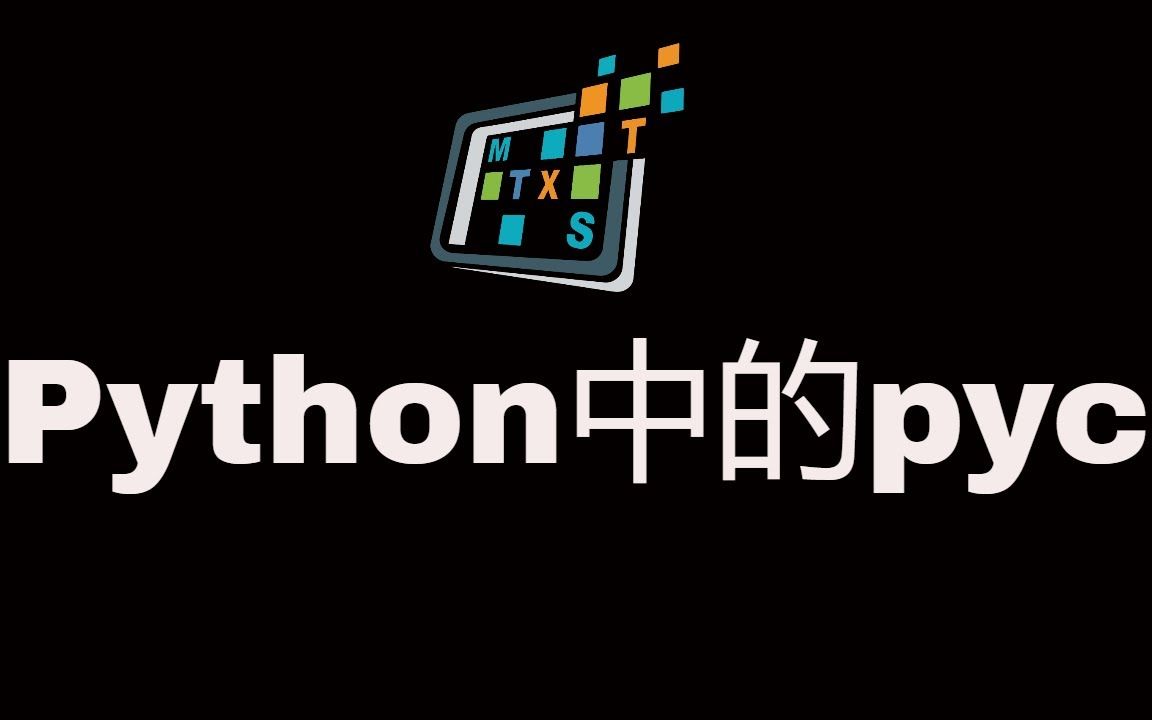 Python中的pyc文件哔哩哔哩bilibili