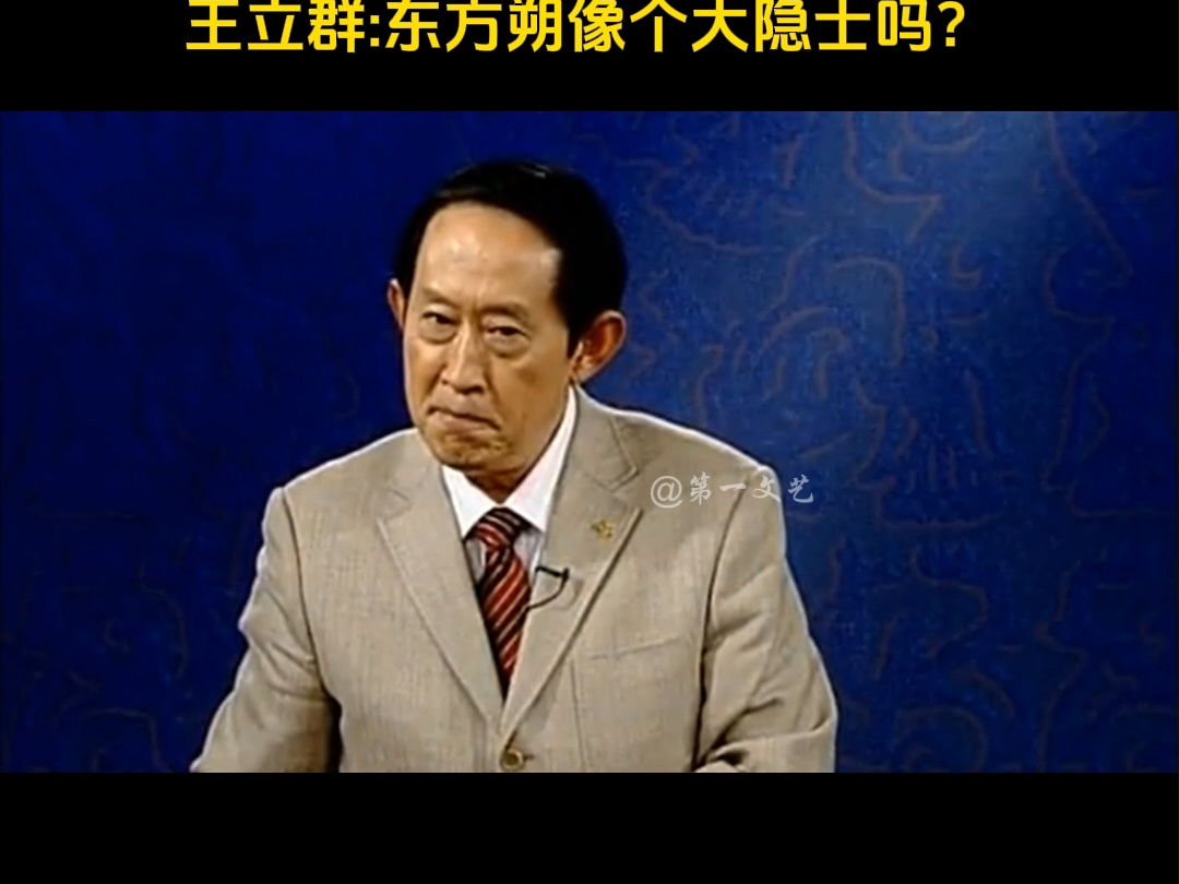 汉代风云人物之汉武帝 庐山真面1 东方朔反对扩建上林苑 武帝痛杀亲外甥东方朔敬酒 王立群:东方朔像个大隐士吗?哔哩哔哩bilibili