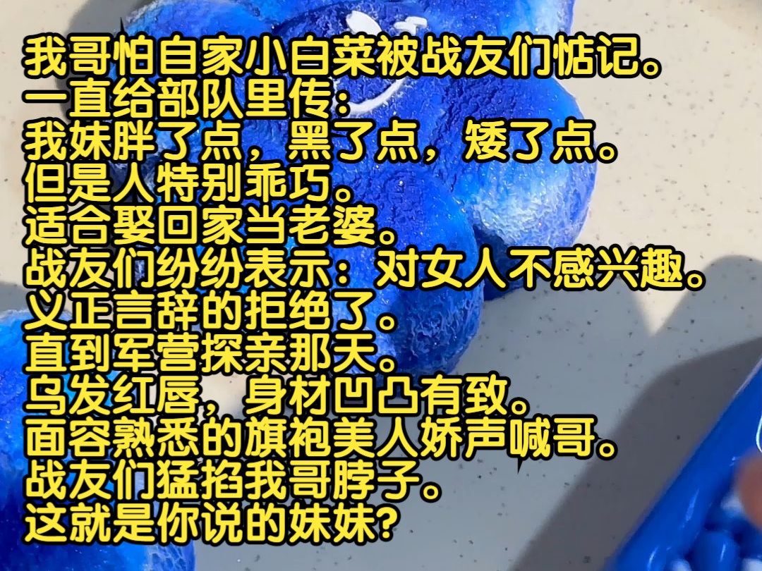 [图]我哥怕自家小白菜被战友们惦记，一直给部队里传：我妹胖了点，黑了点，矮了点，但是人特别乖巧，适合娶回家当老婆。战友们纷纷表示：对女人不感兴趣，义正言辞的拒绝了。直