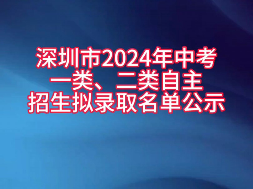 深圳市2024年中考一类、二类自主招生拟名单公示.哔哩哔哩bilibili