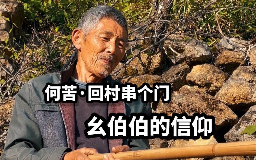 [图]【何苦·回村串个门】一个农民毕生的信仰，长在了泥土里！