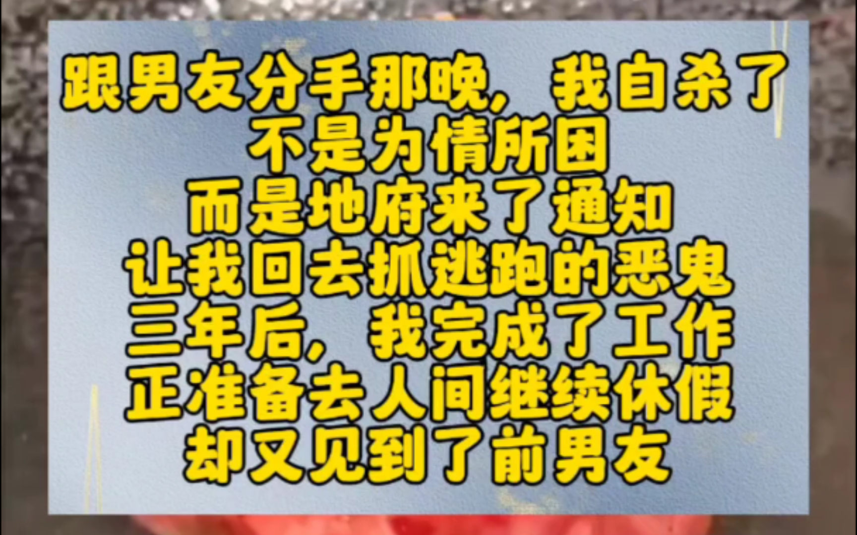 跟男友分手那晚,我自杀了.不是为情所困,而是地府来了通知,让我回去抓逃跑的恶鬼.三年后,我完成了工作.正准备去人间继续休假,却又见到了前男...