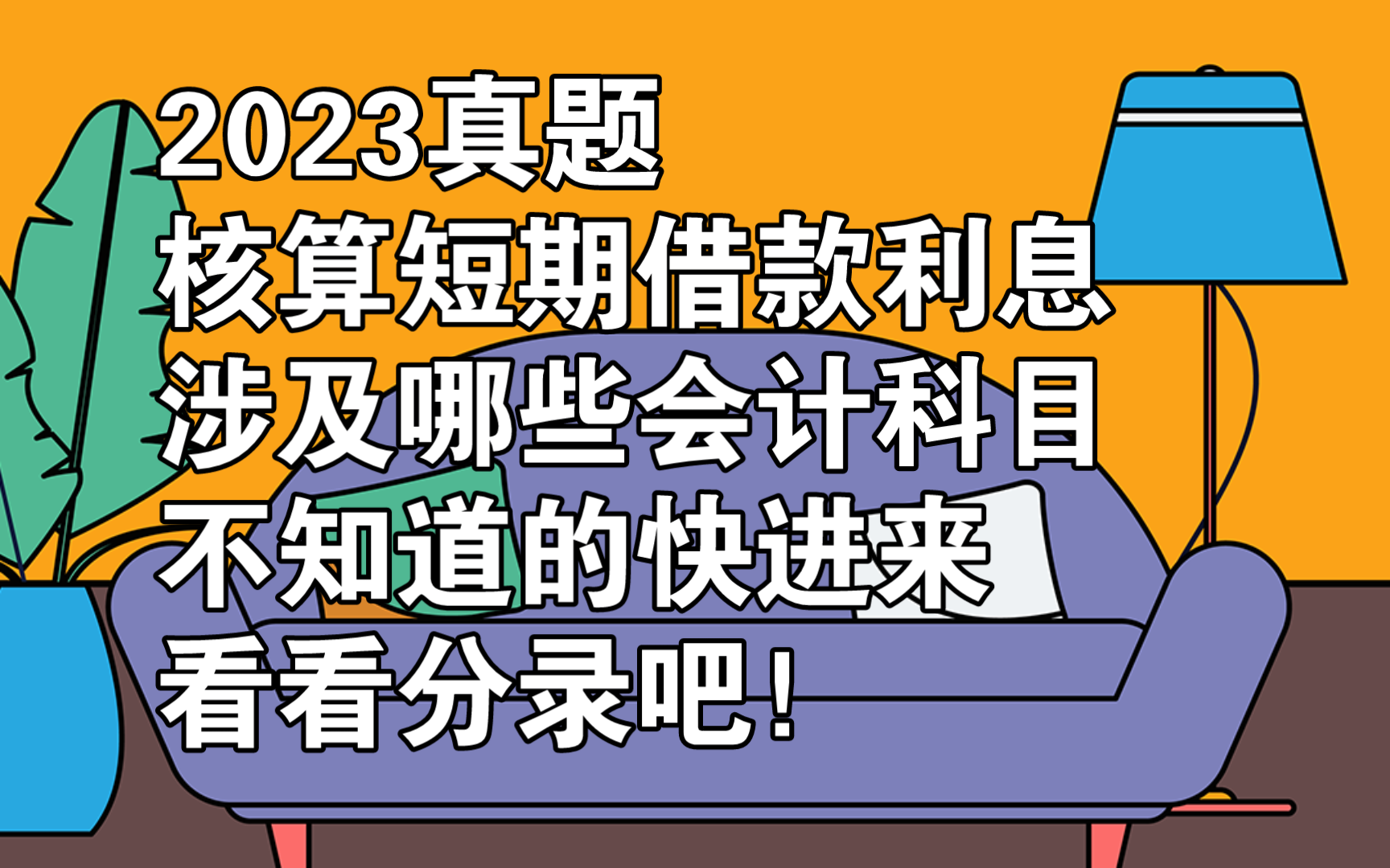 初级会计实务2023真题16:核算短期借款利息,涉及哪些会计科目.内含分录哔哩哔哩bilibili