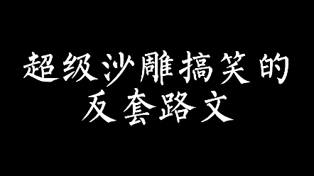 (小说推荐)超级沙雕搞笑的反套路文哔哩哔哩bilibili