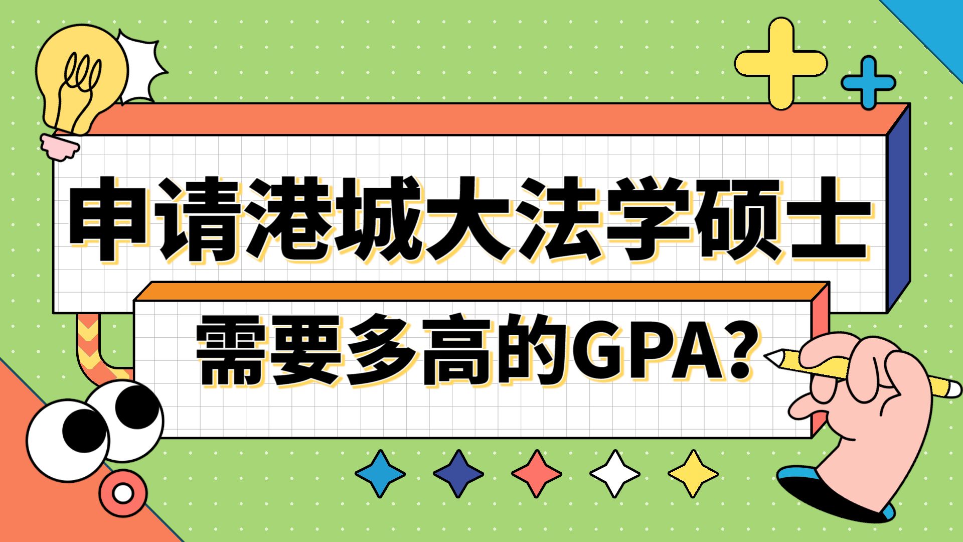 【香港留学】申请香港城市大学法学硕士需要多高的GPA?【香港留学】申请香港城市大学法学硕士需要多高的GPA??哔哩哔哩bilibili