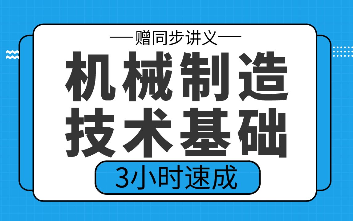 [图]【机械制造技术基础】机械制造技术基础3小时期末考试不挂科，赠资料！