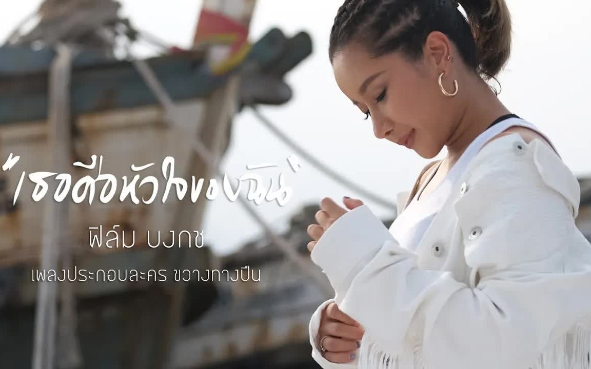 [图]Thai_เธอคือหัวใจของฉัน (เพลงประกอบละคร ขวางทางปืน) - ฟิล์ม บงกช